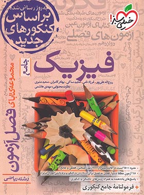  فصل آزمون فیزیک جامع رشته ریاضی خیلی سبز 